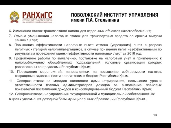 6. Изменение ставок транспортного налога для отдельных объектов налогообложения; 7. Отмена