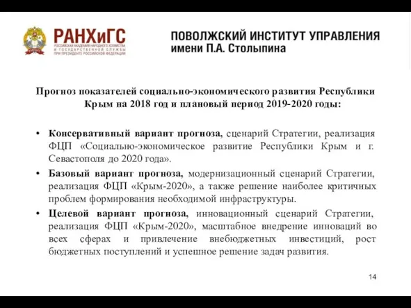 Прогноз показателей социально-экономического развития Республики Крым на 2018 год и плановый