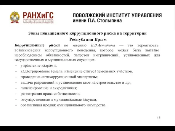 Зоны повышенного коррупционного риска на территории Республики Крым Коррупционные риски по