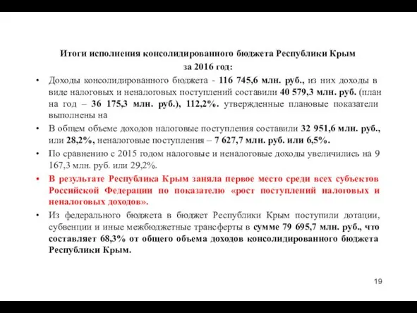 Итоги исполнения консолидированного бюджета Республики Крым за 2016 год: Доходы консолидированного
