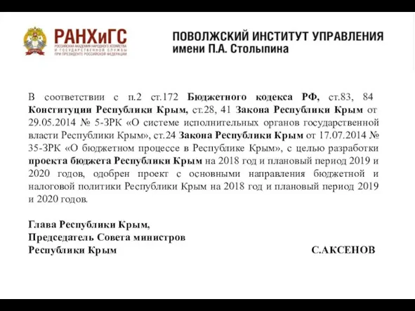 В соответствии с п.2 ст.172 Бюджетного кодекса РФ, ст.83, 84 Конституции