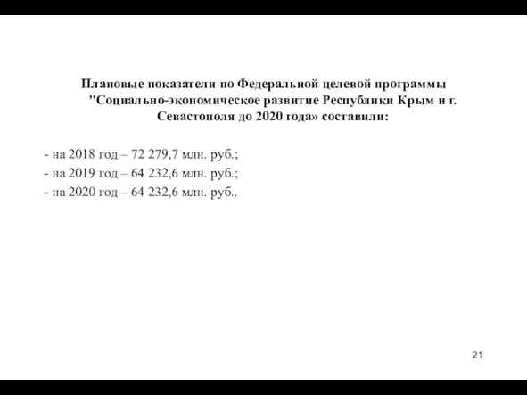 Плановые показатели по Федеральной целевой программы "Социально-экономическое развитие Республики Крым и