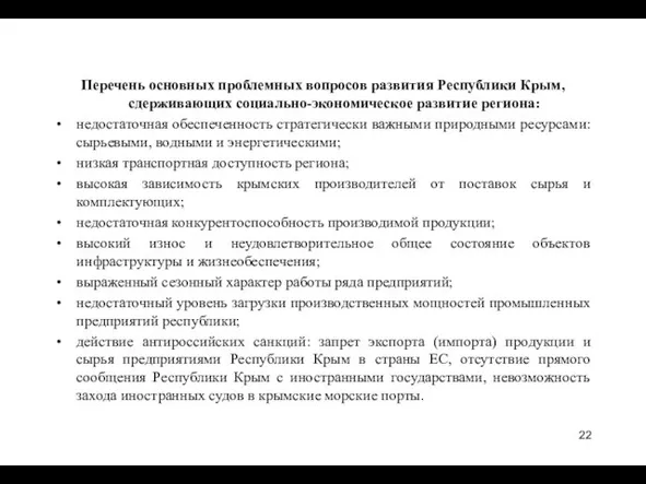 Перечень основных проблемных вопросов развития Республики Крым, сдерживающих социально-экономическое развитие региона: