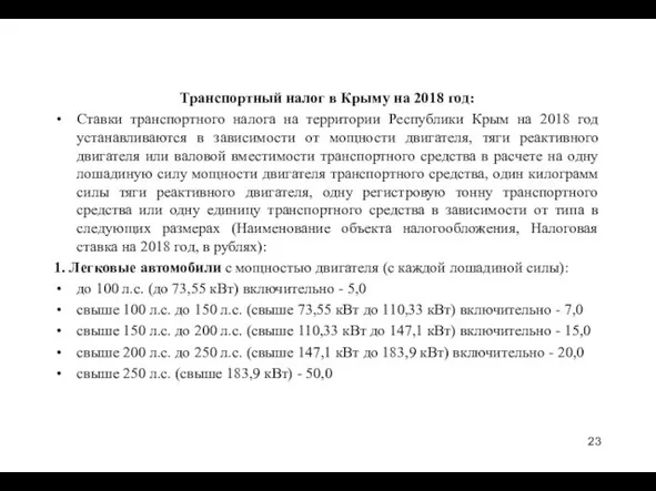 Транспортный налог в Крыму на 2018 год: Ставки транспортного налога на
