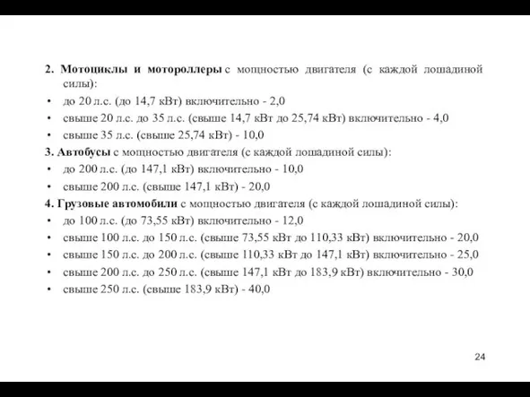 2. Мотоциклы и мотороллеры с мощностью двигателя (с каждой лошадиной силы):