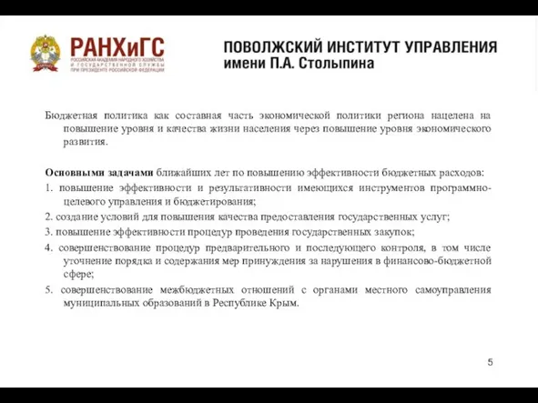 Бюджетная политика как составная часть экономической политики региона нацелена на повышение