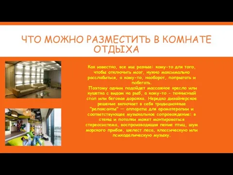 ЧТО МОЖНО РАЗМЕСТИТЬ В КОМНАТЕ ОТДЫХА Как известно, все мы разные: