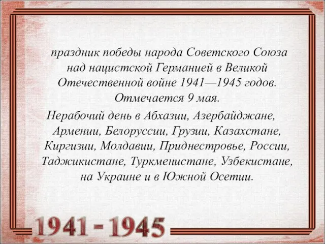 праздник победы народа Советского Союза над нацистской Германией в Великой Отечественной