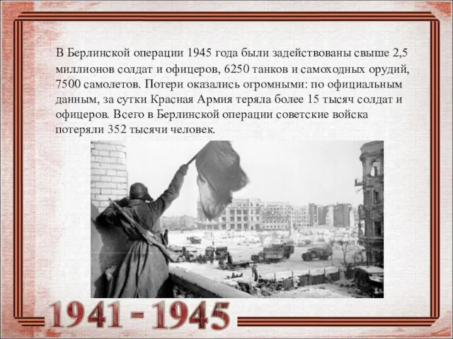 В Берлинской операции 1945 года были задействованы свыше 2,5 миллионов солдат