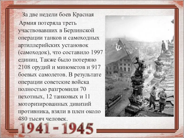 За две недели боев Красная Армия потеряла треть участвовавших в Берлинской