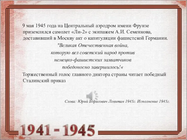 9 мая 1945 года на Центральный аэродром имени Фрунзе приземлился самолет