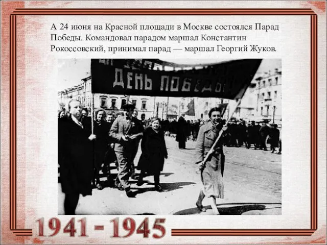 А 24 июня на Красной площади в Москве состоялся Парад Победы.