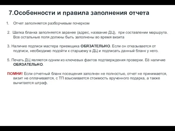 7.Особенности и правила заполнения отчета Отчет заполняется разборчивым почерком 2. Шапка