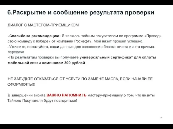 ДИАЛОГ С МАСТЕРОМ-ПРИЕМЩИКОМ Спасибо за рекомендацию! Я являюсь тайным покупателем по