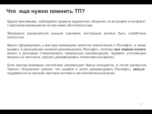 Что еще нужно помнить ТП? Будьте вежливыми, соблюдайте правила корректного общения;