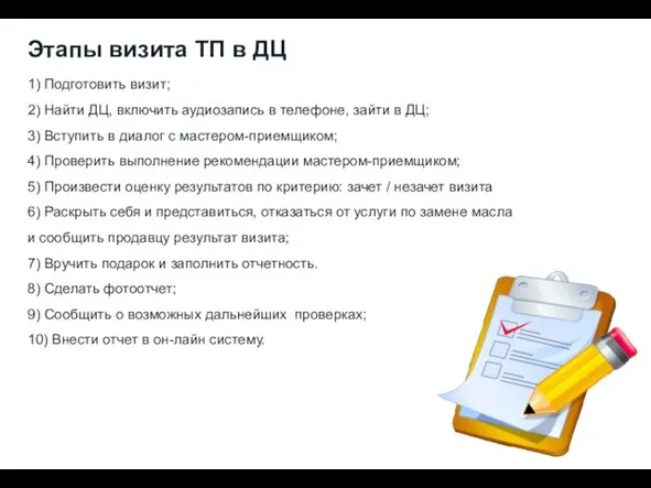 1) Подготовить визит; 2) Найти ДЦ, включить аудиозапись в телефоне, зайти