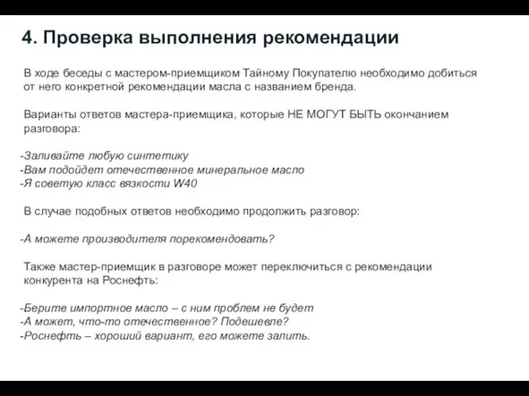 4. Проверка выполнения рекомендации В ходе беседы с мастером-приемщиком Тайному Покупателю