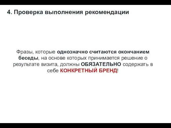 4. Проверка выполнения рекомендации Фразы, которые однозначно считаются окончанием беседы, на