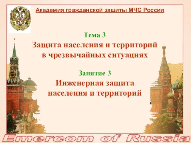 Emercom of Russia Тема 3 Защита населения и территорий в чрезвычайных