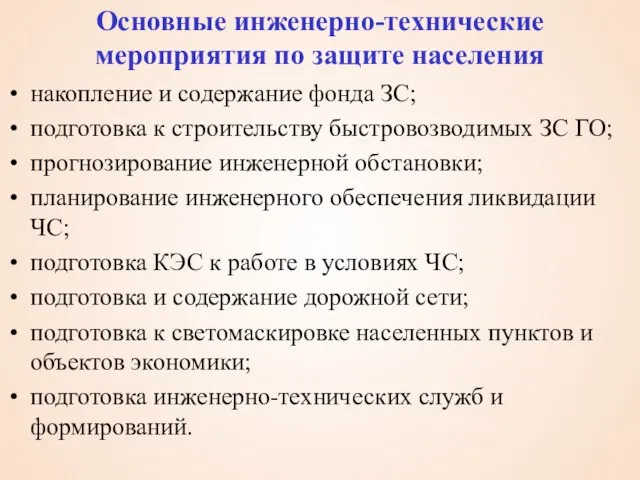 Основные инженерно-технические мероприятия по защите населения накопление и содержание фонда ЗС;