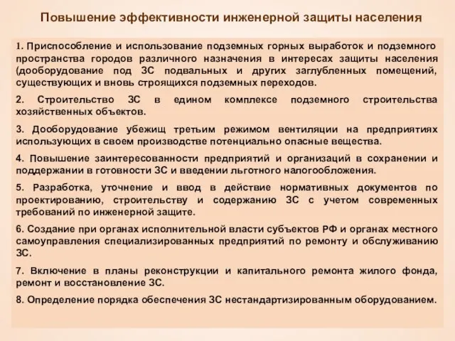 Повышение эффективности инженерной защиты населения 1. Приспособление и использование подземных горных