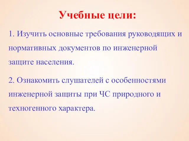 Учебные цели: 1. Изучить основные требования руководящих и нормативных документов по