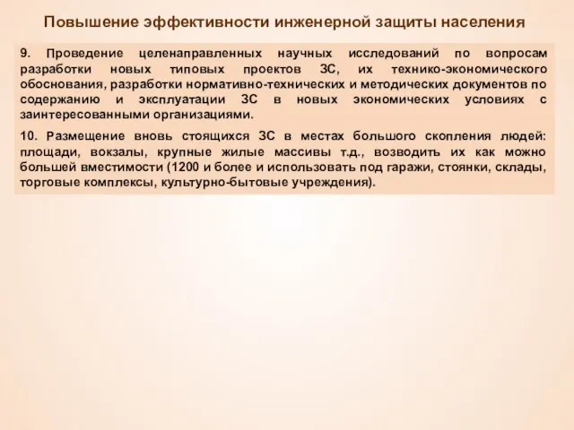 Повышение эффективности инженерной защиты населения 9. Проведение целенаправленных научных исследований по