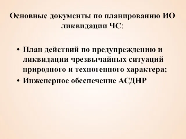 Основные документы по планированию ИО ликвидации ЧС: План действий по предупреждению