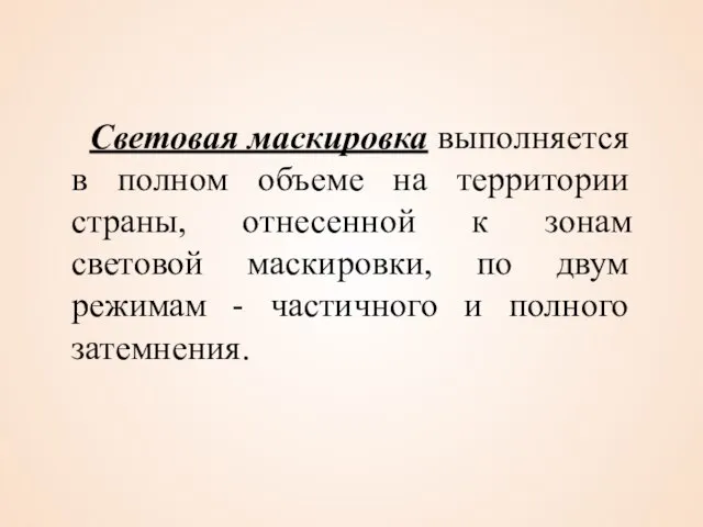 Световая маскировка выполняется в полном объеме на территории страны, отнесенной к