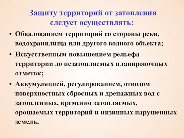 Защиту территорий от затопления следует осуществлять: Обвалованием территорий со стороны реки,