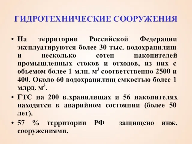 ГИДРОТЕХНИЧЕСКИЕ СООРУЖЕНИЯ На территории Российской Федерации эксплуатируются более 30 тыс. водохранилищ