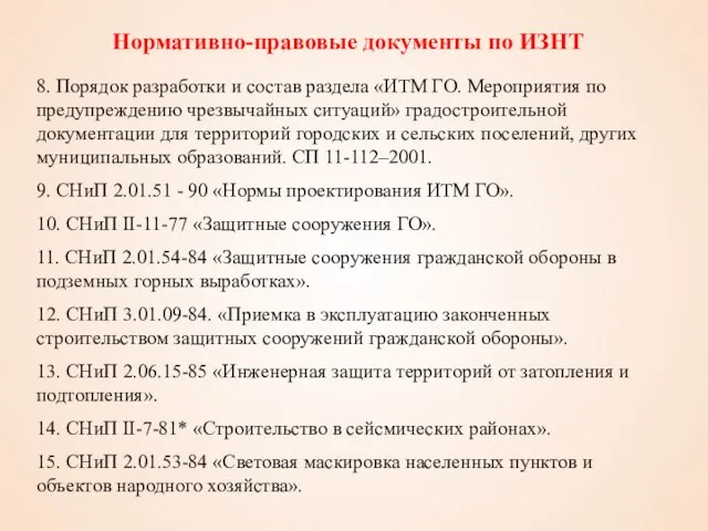 8. Порядок разработки и состав раздела «ИТМ ГО. Мероприятия по предупреждению