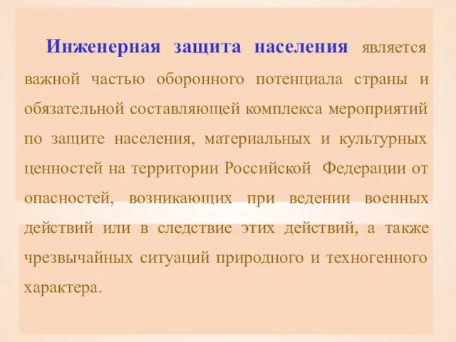 Инженерная защита населения является важной частью оборонного потенциала страны и обязательной