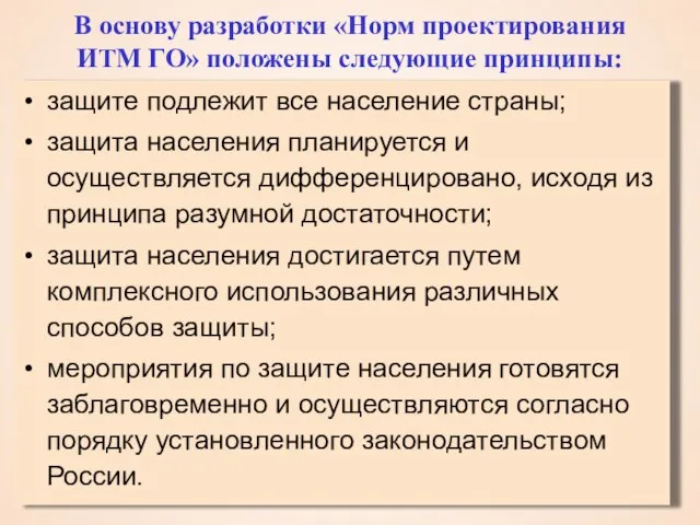 В основу разработки «Норм проектирования ИТМ ГО» положены следующие принципы: защите