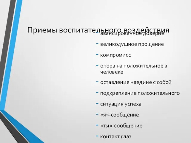 Приемы воспитательного воздействия авансированное доверие великодушное прощение компромисс опора на положительное