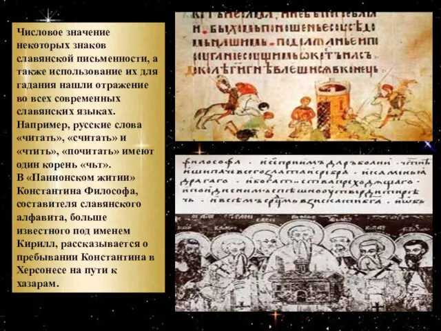 Числовое значение некоторых знаков славянской письменности, а также использование их для