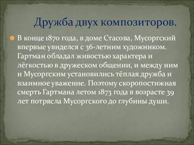 В конце 1870 года, в доме Стасова, Мусоргский впервые увиделся с