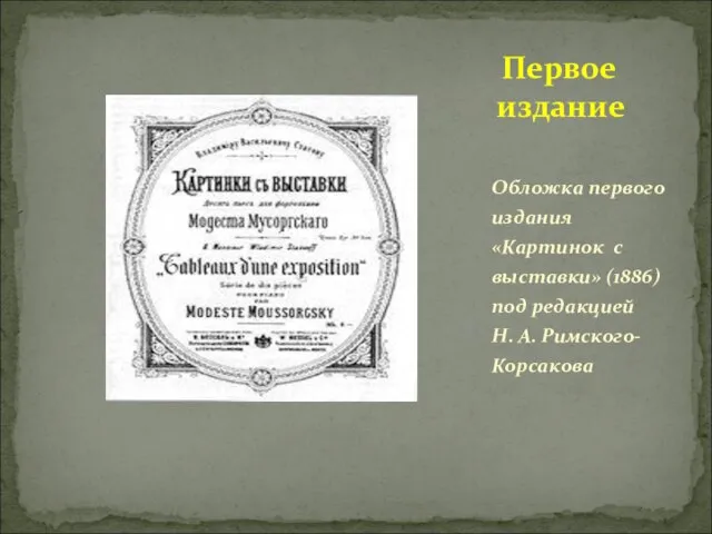 Первое издание Обложка первого издания «Картинок с выставки» (1886) под редакцией Н. А. Римского-Корсакова