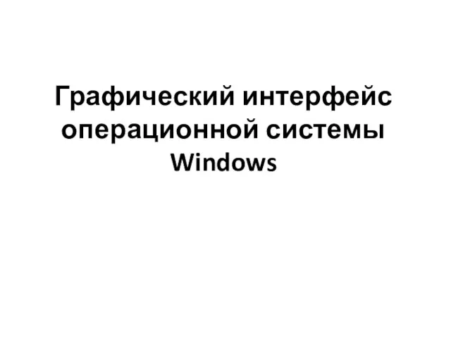 Графический интерфейс операционной системы Windows