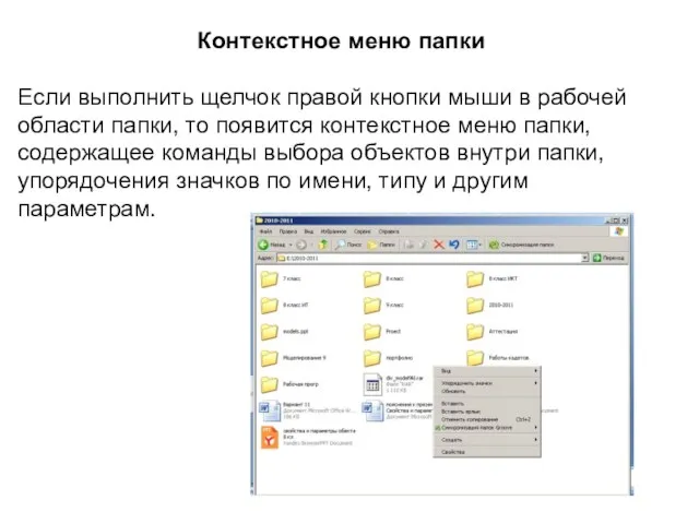 Контекстное меню папки Если выполнить щелчок правой кнопки мыши в рабочей