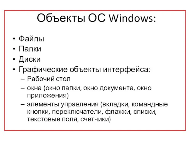 Объекты ОС Windows: Файлы Папки Диски Графические объекты интерфейса: Рабочий стол