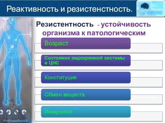 Реактивность и резистенстность. Резистентность - устойчивость организма к патологическим факторам.