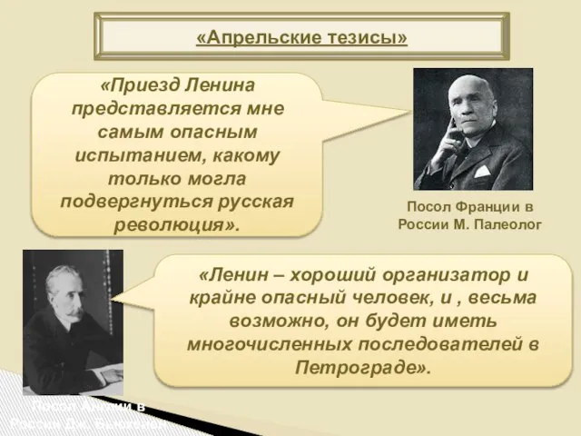 «Апрельские тезисы» Посол Франции в России М. Палеолог «Приезд Ленина представляется