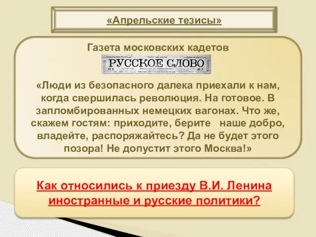 «Апрельские тезисы» Газета московских кадетов «Люди из безопасного далека приехали к