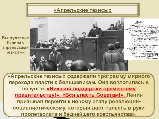 «Апрельские тезисы» содержали программу мирного перехода власти к большевикам. Она воплотилась