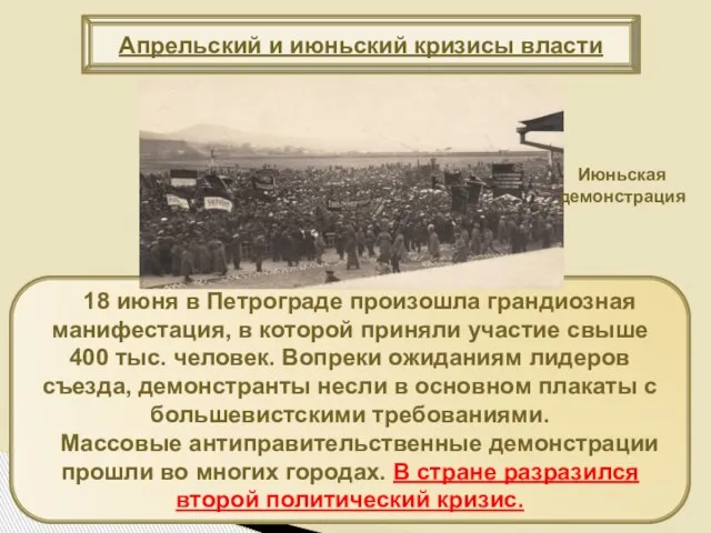 18 июня в Петрограде произошла грандиозная манифестация, в которой приняли участие