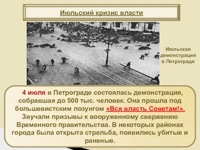 4 июля в Петрограде состоялась демонстрация, собравшая до 500 тыс. человек.