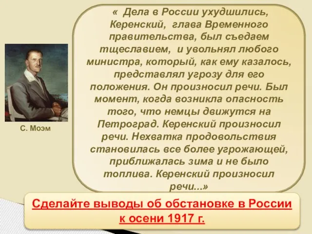 « Дела в России ухудшились, Керенский, глава Временного правительства, был съедаем