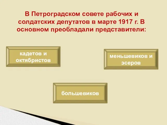 В Петроградском совете рабочих и солдатских депутатов в марте 1917 г.