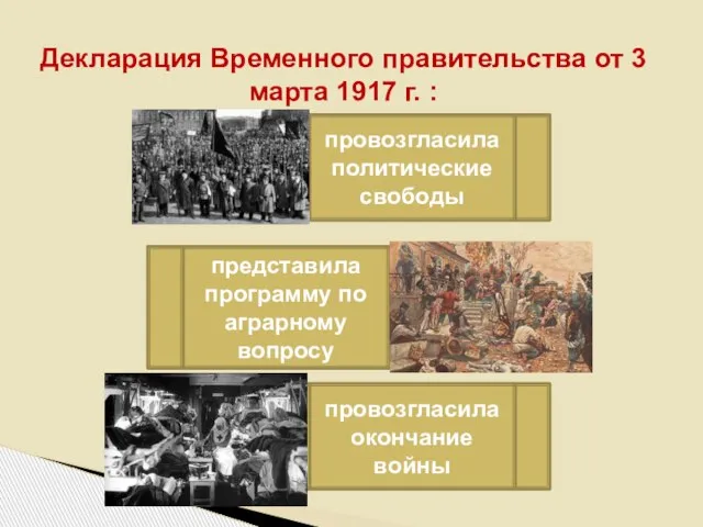 Декларация Временного правительства от 3 марта 1917 г. : провозгласила окончание